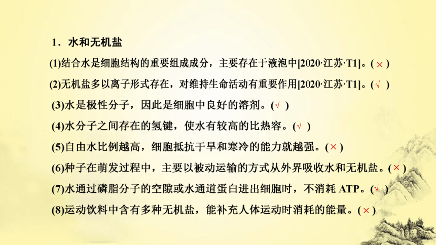 新人教生物二轮复习课件1 细胞的分子组成(共60张PPT)