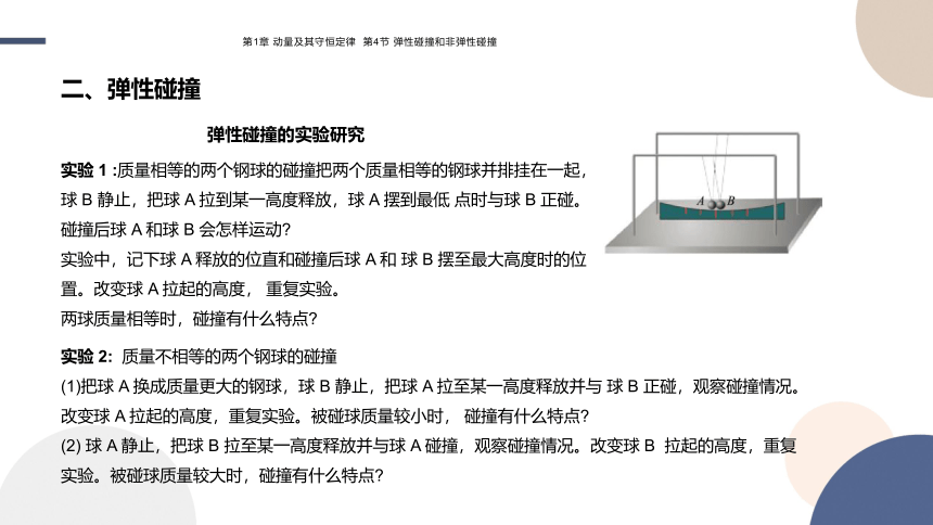 1.4 弹性碰撞与非弹性碰撞课件（19张PPT)