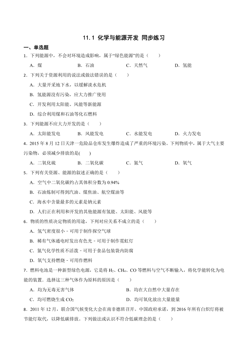 11.1 化学与能源开发 同步练习(含答案) 2022-2023学年鲁教版九年级下册化学