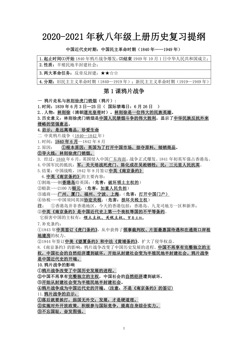 2020-2021八年级上册历史复习提纲  (2020-11-30修改完成)