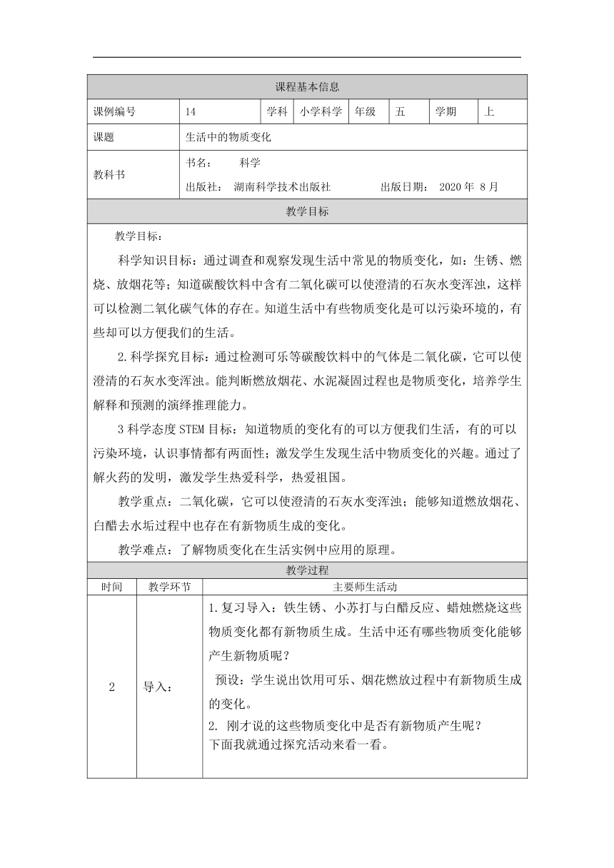 4.4 生活中的物质变化 教学设计