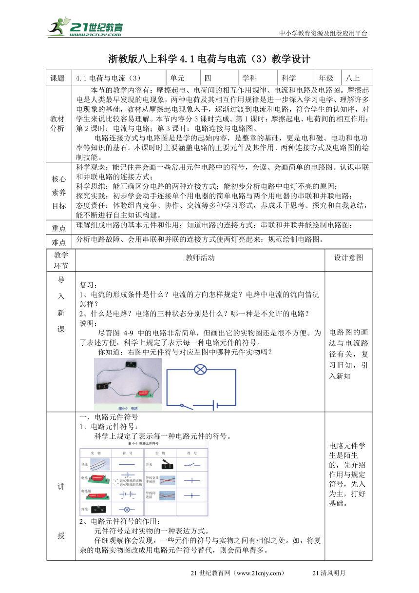 2022浙教版八上科学4.1电荷与电流（3） 教学设计（表格式）