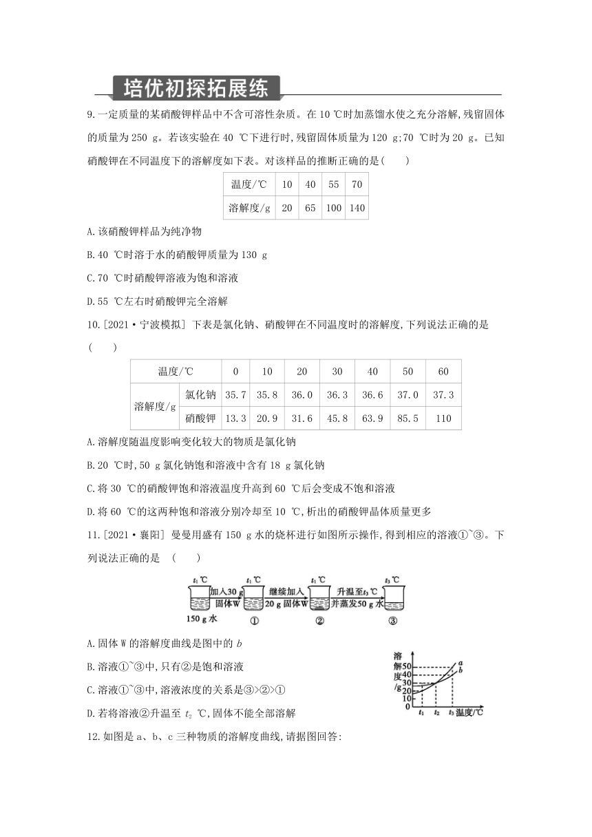 浙教版科学八年级上册同步提优训练：1.5  物质的溶解 第3课时（含解析）