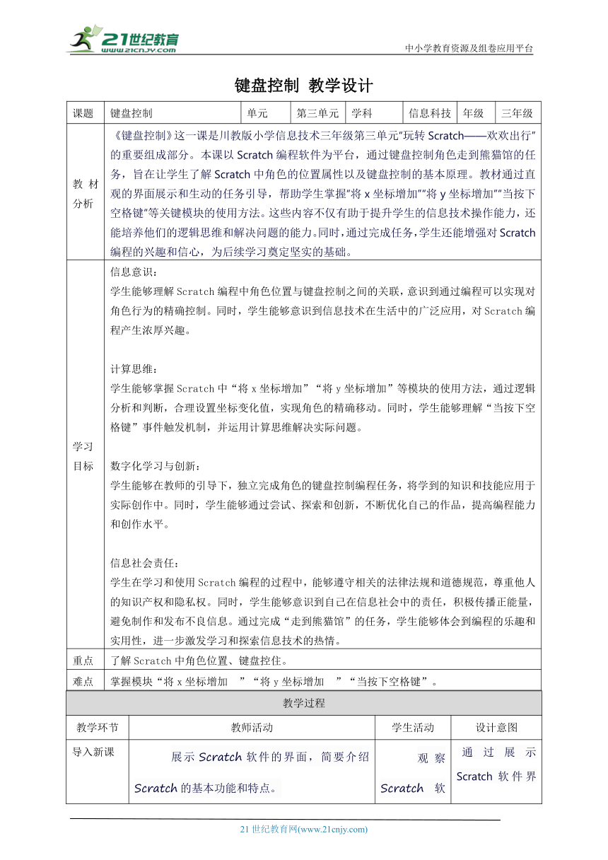 第1节 键盘控制 教案3 三下信息科技川教版（2019）