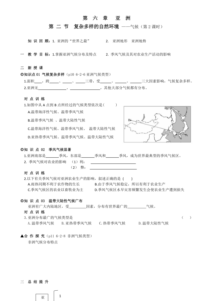 6.2 亚  洲 自然环境  气候 第 2 课 时 导学（练）案（无答案）2022-2023学年人教版地理七年级下册