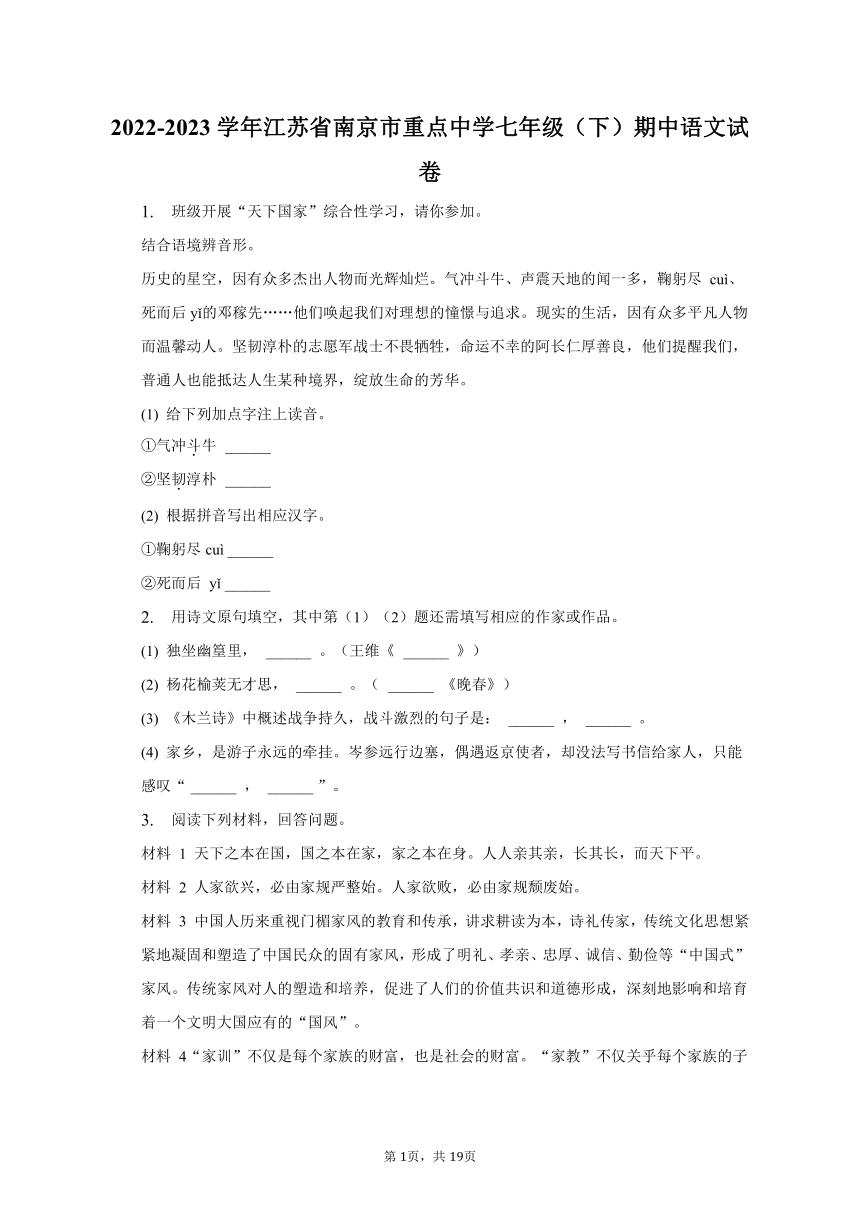 2022-2023学年江苏省南京市重点中学七年级（下）期中语文试卷（含解析）