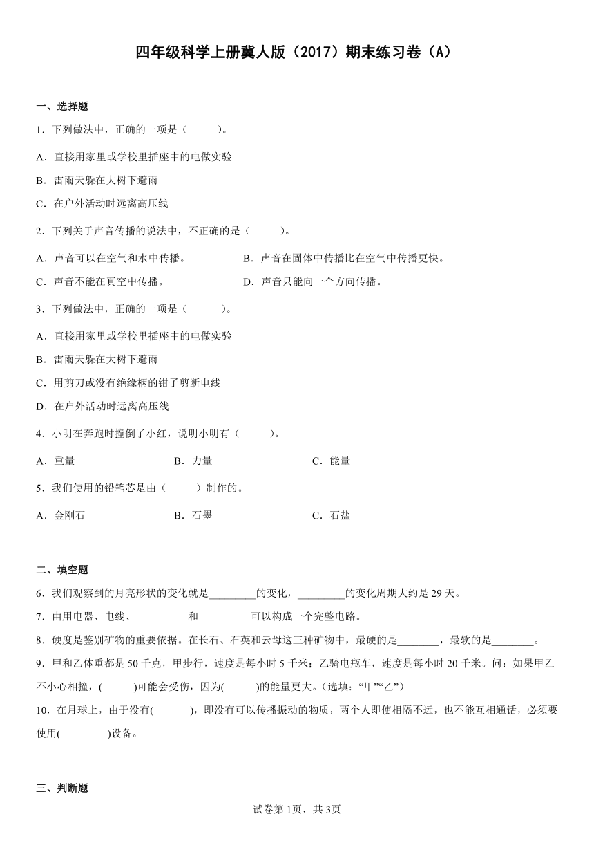 冀人版（2017秋）科学 四年级上册 期末练习卷（A）（含答案）