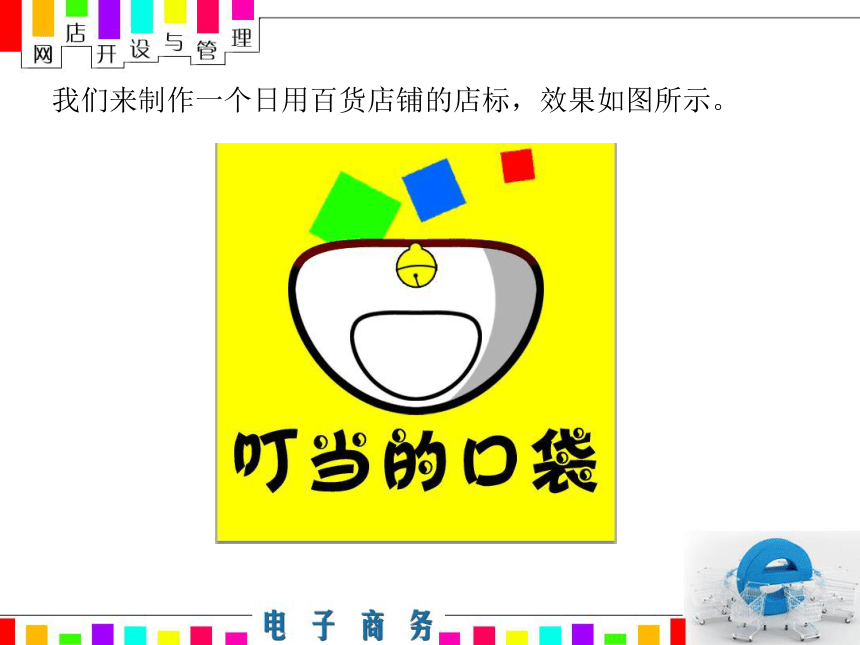 03制作店标教学课件（中职）网店开设与管理工信版(共24张PPT)