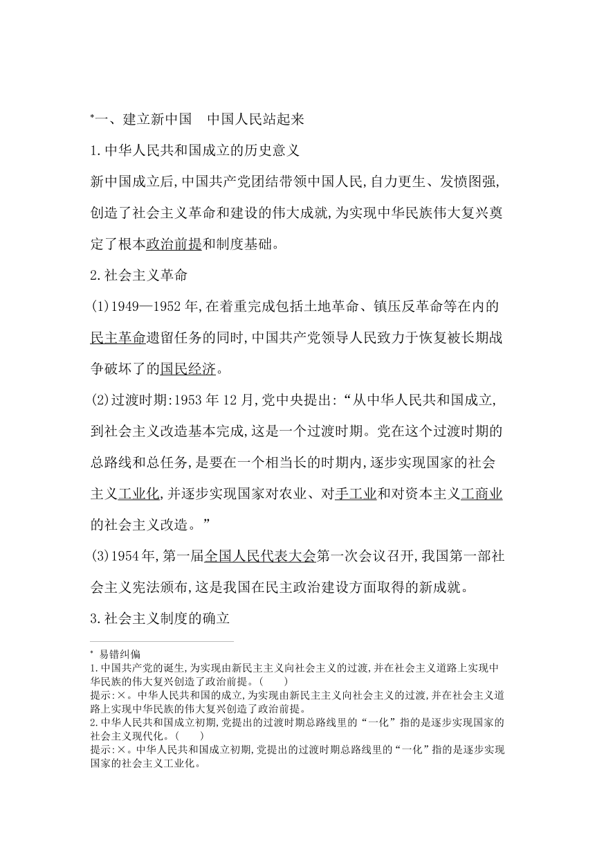 高中思想政治统编版修3政治与法治第一课第二框中国共产党领导人民站起来、富起来、强起来学案（含解析）