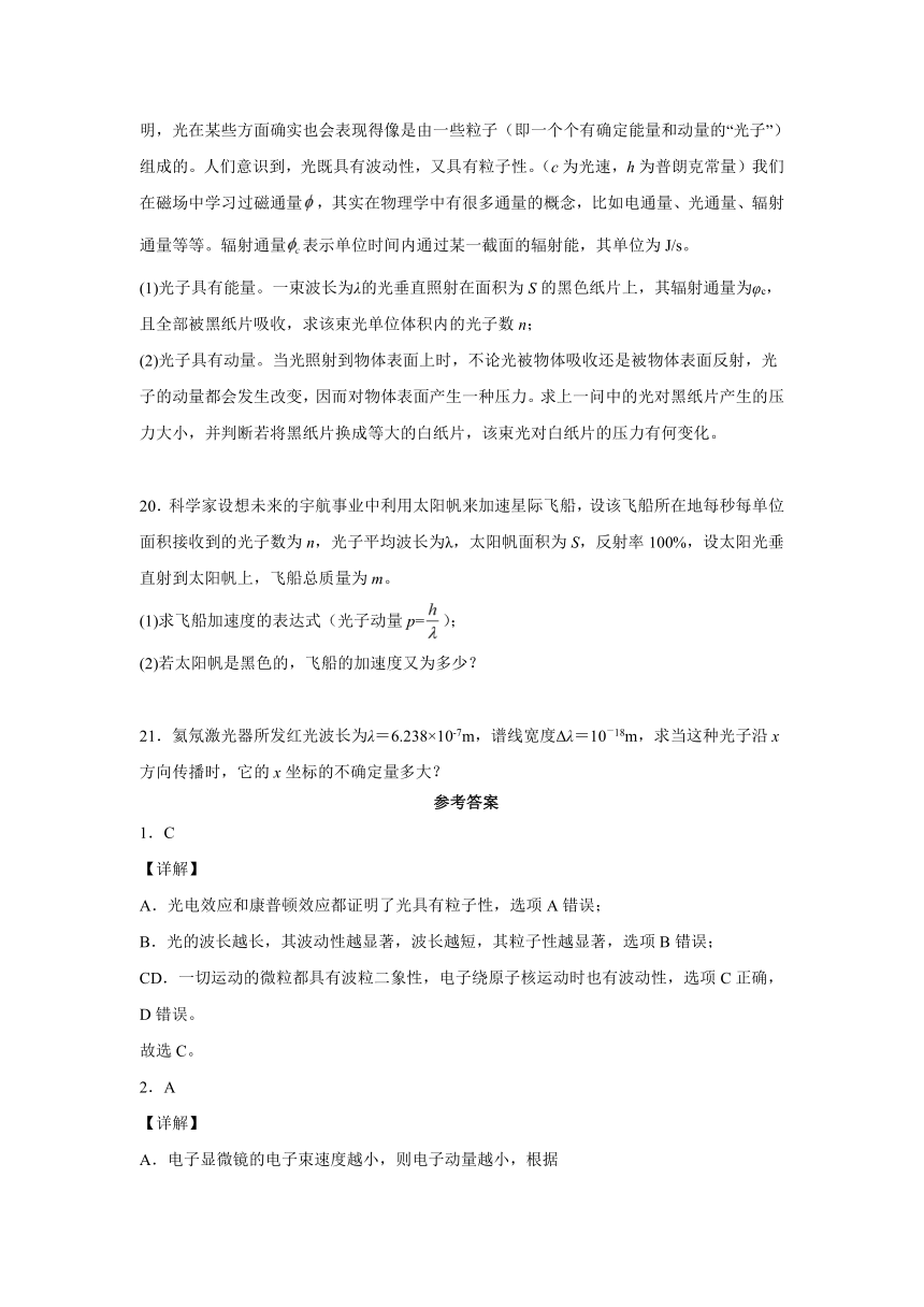 6.2实物粒子的波粒二象性 同步作业 —2021-2022学年高二下学期物理鲁科版（2019）选择性必修第三册（word含答案）