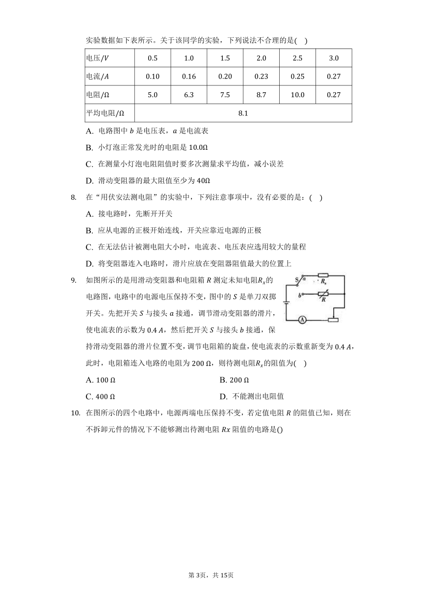 13.3测量电阻练习题2021-2022学年鲁科版九年级物理（有解析）