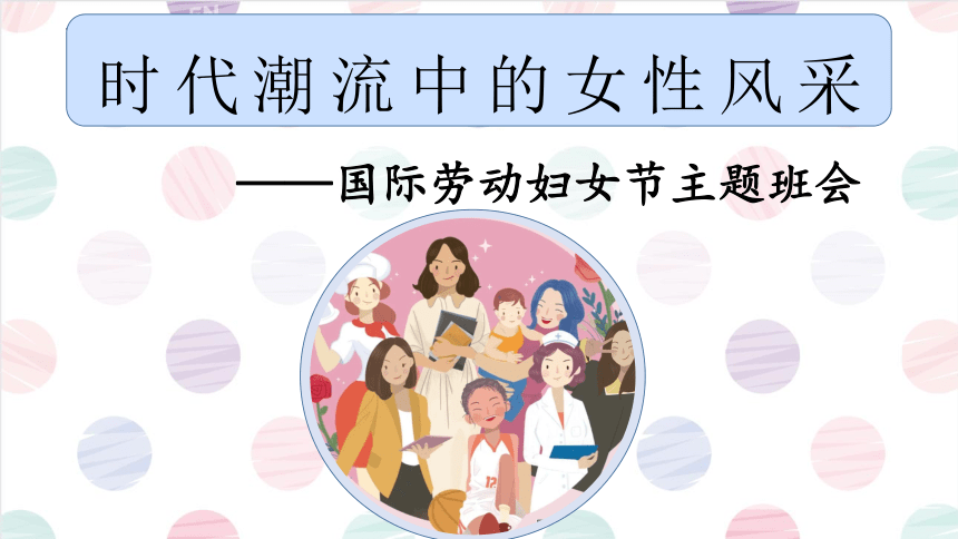 “时代潮流中的女性风采” 课件（79张PPT）-2022-2023学年高中下学期国际劳动妇女节主题班会