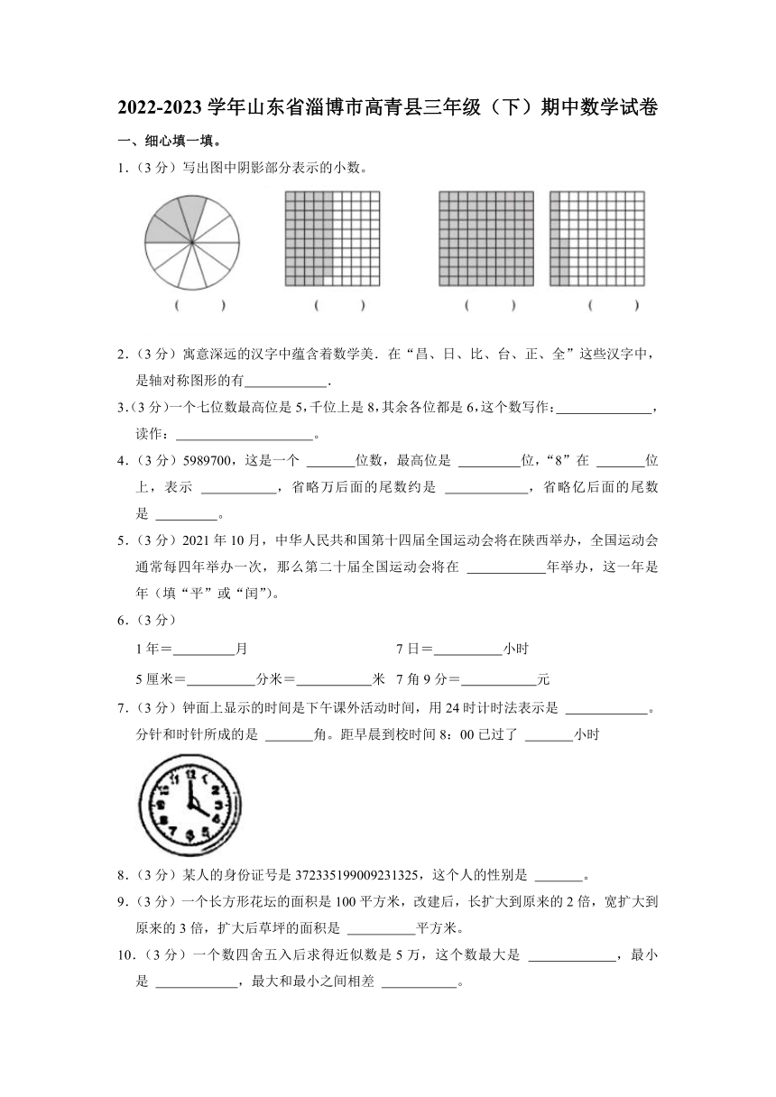 山东省淄博市高青县2022-2023学年三年级下学期期中数学试卷（含答案）