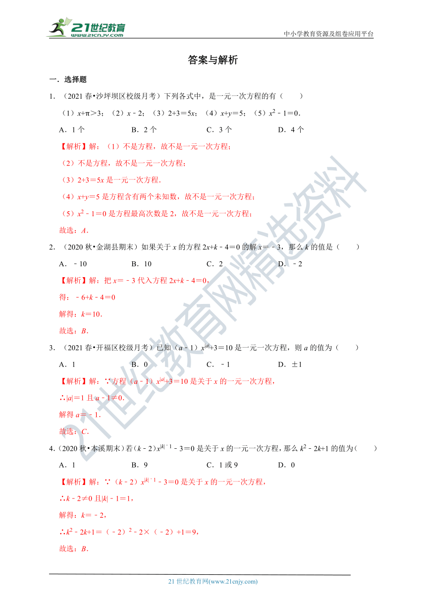 5.1 一元一次方程同步练习（含解析）