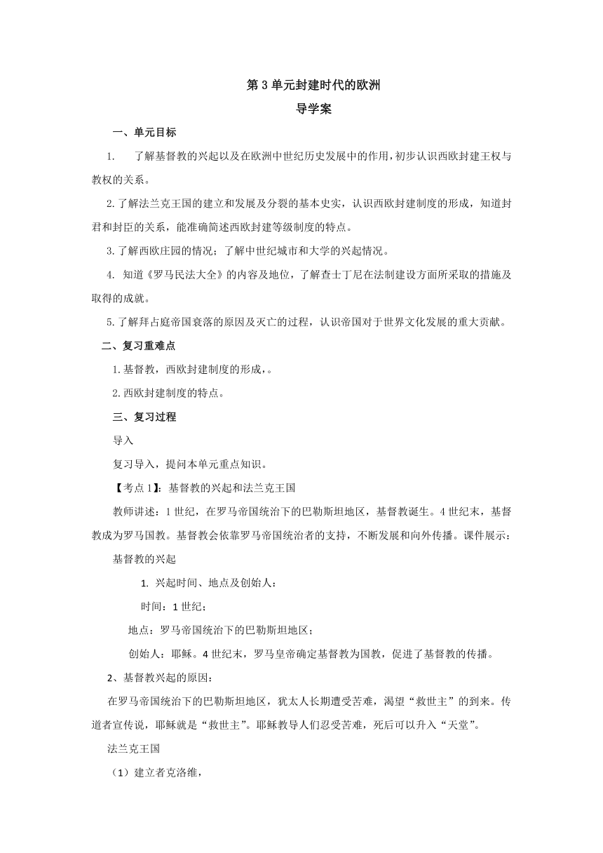 第3单元封建时代的欧洲 复习导学案