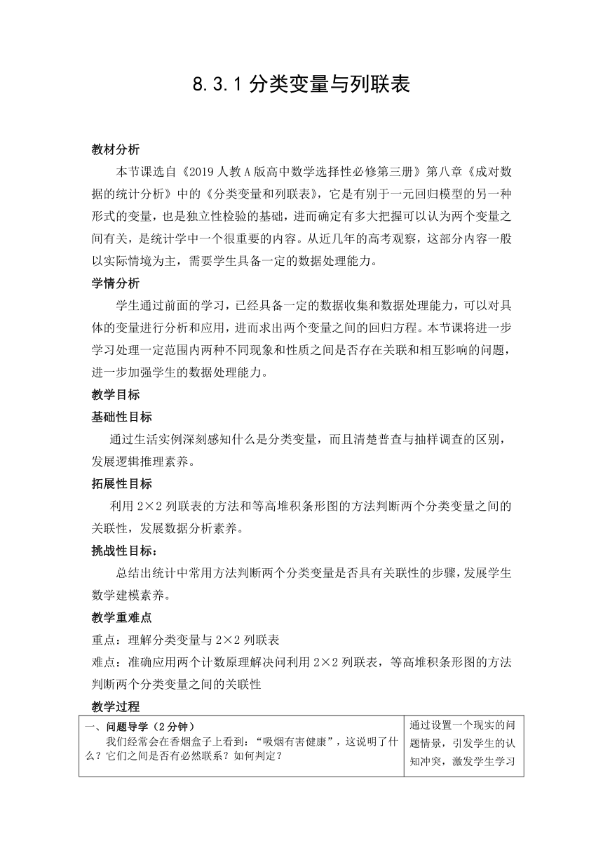 8.3列联表与独立性检验 教案-2021-2022学年高二下学期数学人教A版（2019）选择性必修第三册