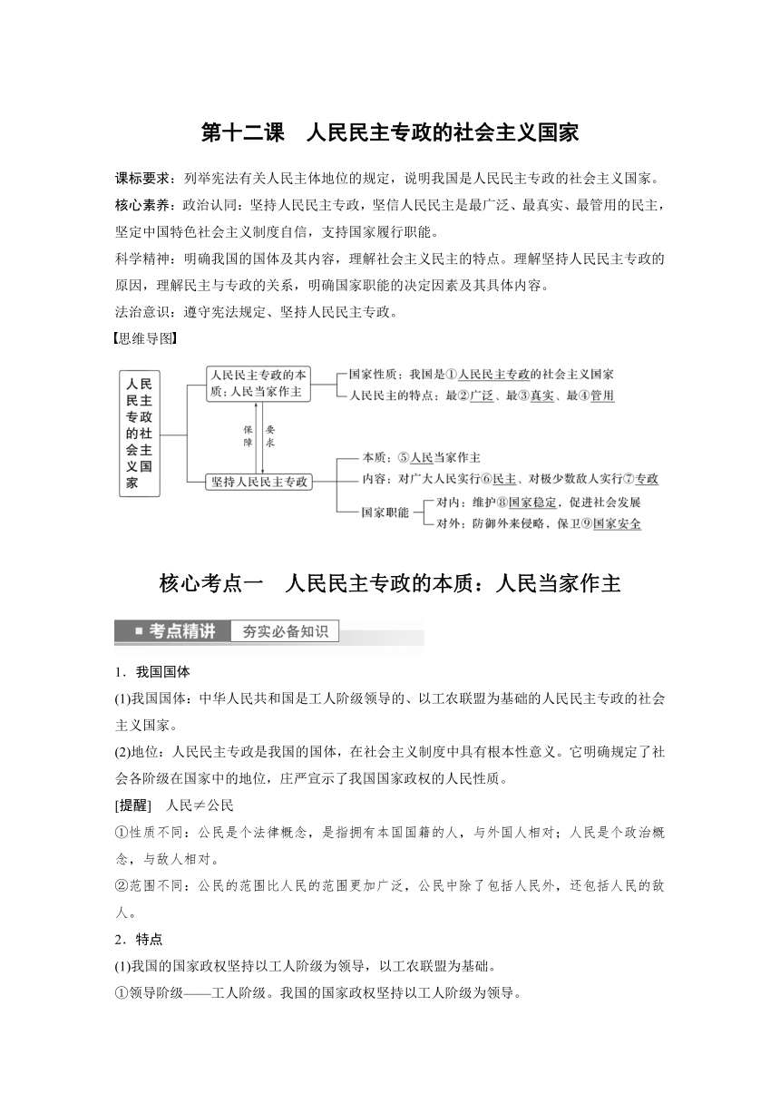 2023年江苏高考思想政治大一轮复习必修3 第十二课 人民民主专政的社会主义国家学案