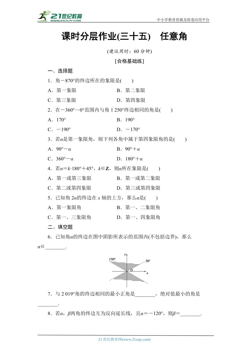 课时分层作业35 任意角（含解析）