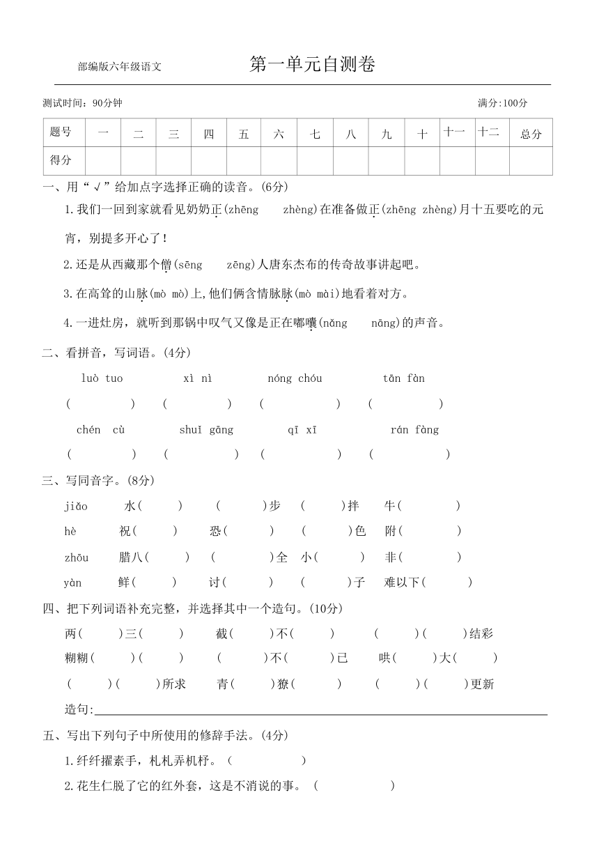 部编版六年级语文第二学期第一单元自测卷（无答案）