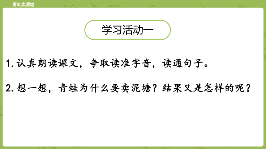 21 青蛙卖泥塘（课件）（41张）