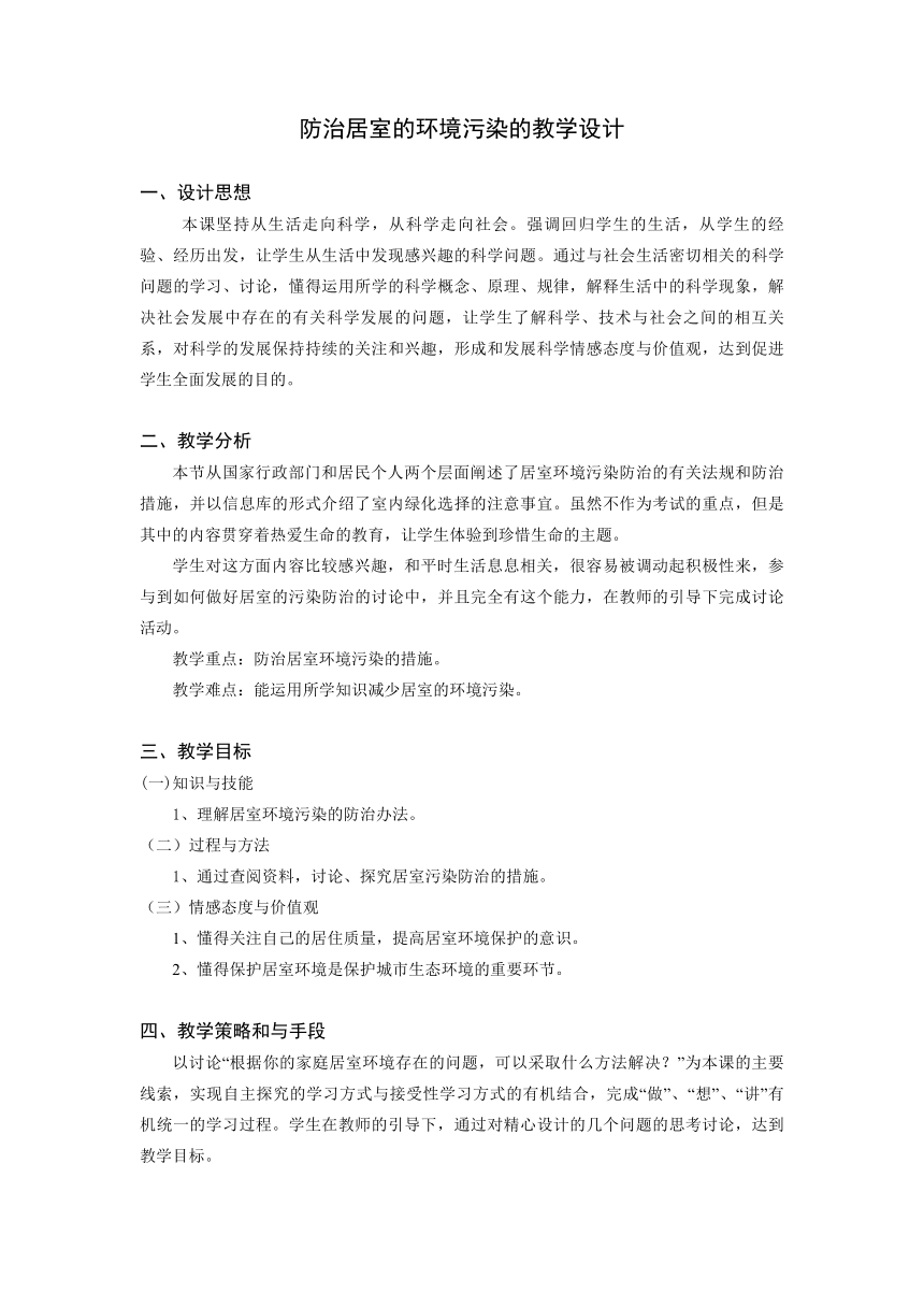 沪教版生物八年级第二册6.2城市居室环境-防治居室的环境污染教案