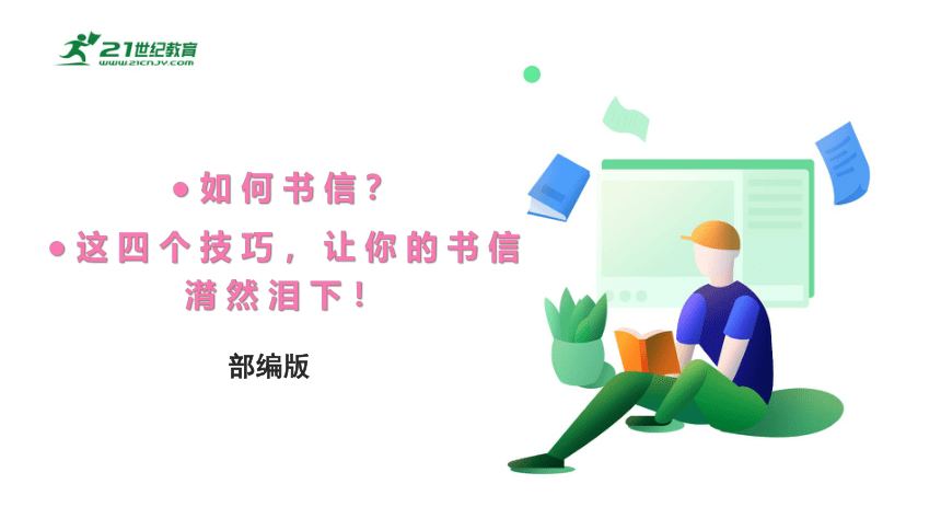 七、如何书信？这四个技巧，让你的书信潸然泪下！作文辅导课件（共20张PPT）