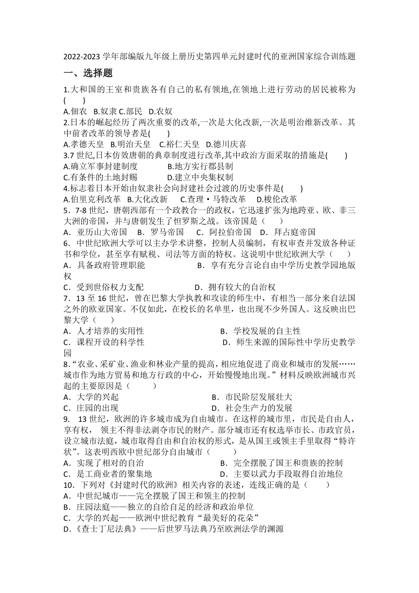 第四单元封建时代的亚洲国家综合训练题（含答案）