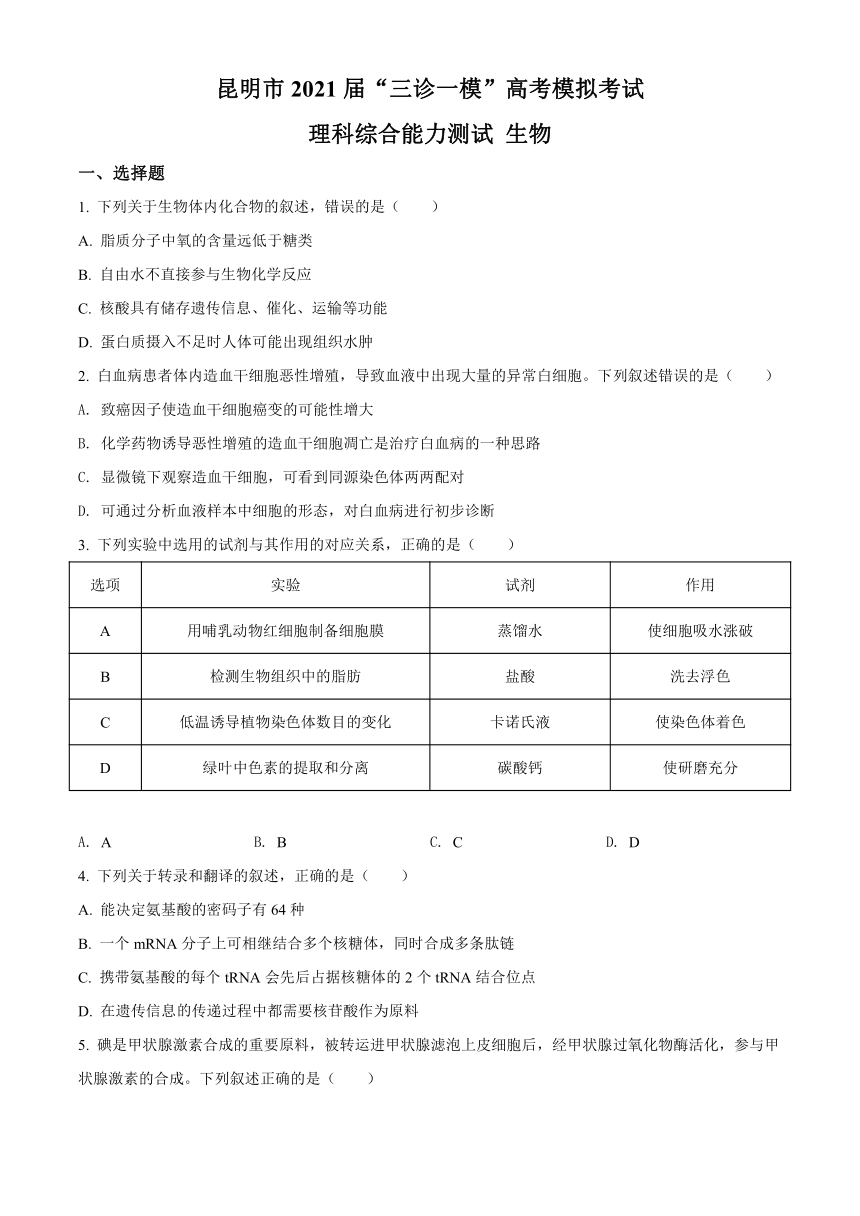 云南省昆明市2021届高三下学期5月“三诊一模”模拟考试（三模）理综生物试题    答案含解析