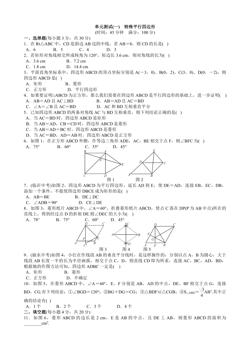 北师大版数学九年级上册 第1章 特殊平行四边形 检测卷2（含答案）