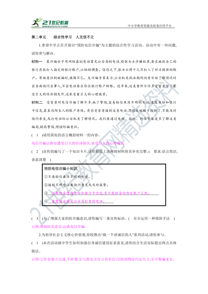 八年级上册第二单元综合性学习 人无信不立 课课练（教师版）