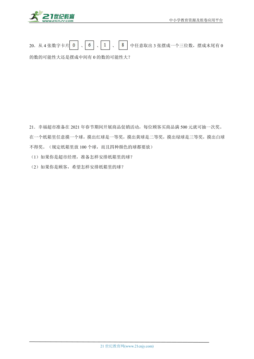 第六单元可能性高频考点检测卷（单元测试） 小学数学四年级上册苏教版（含答案）