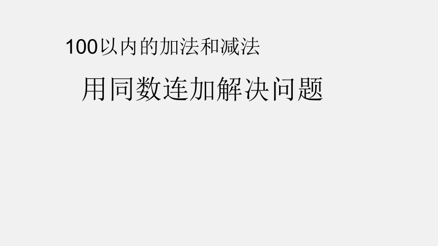 人教版小学数学一年级下册 03-解决问题课件(共13张PPT)