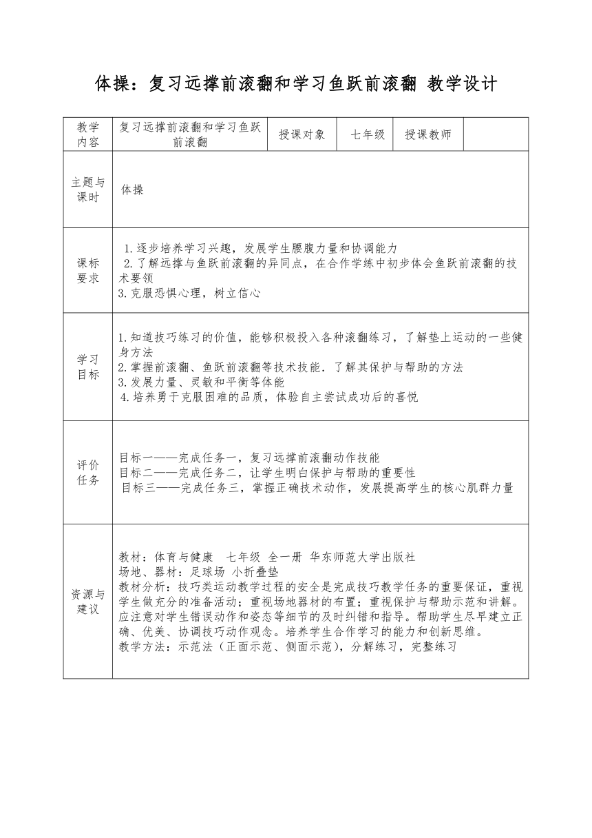 第七章 体操：复习远撑前滚翻和学习鱼跃前滚翻 教学设计（表格式）