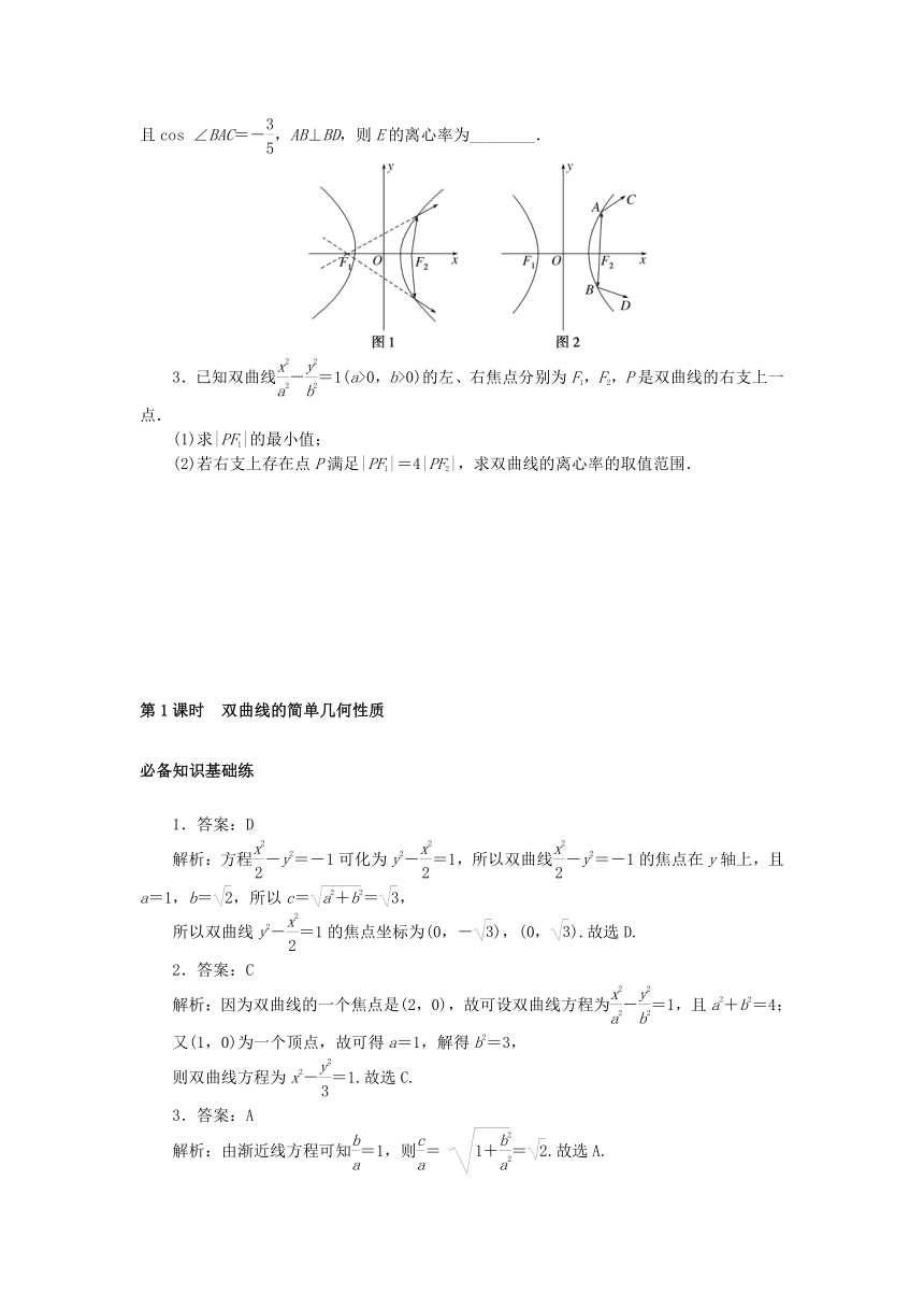 3.2.2双曲线的简单几何性质 第1课时 双曲线的简单几何性质（含解析）