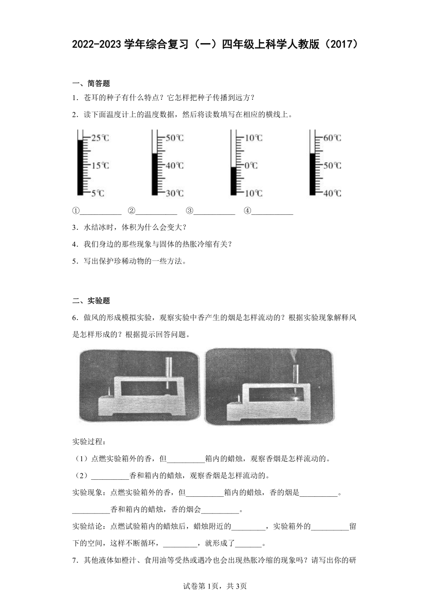 2022-2023学年人教鄂教版（2017秋）四年级上科学综合复习（一）（含答案）