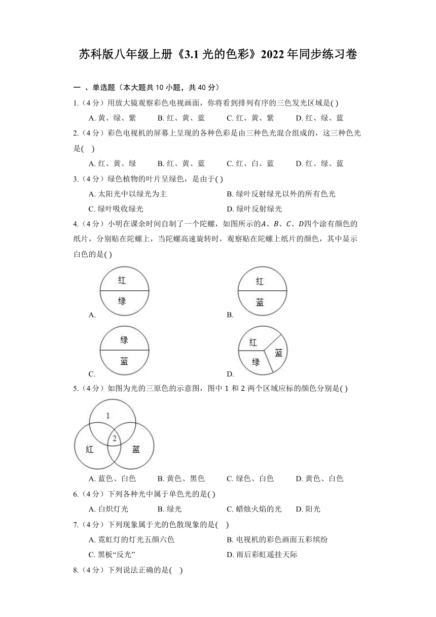 苏科版八年级上册《3.1 光的色彩》2022年同步练习卷（含解析）