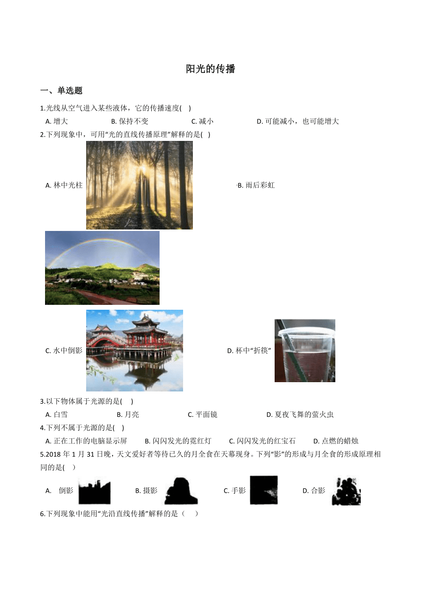 2020-2021学年华东师大版科学七年级下册3.2阳光的传播 同步练习(含解析)