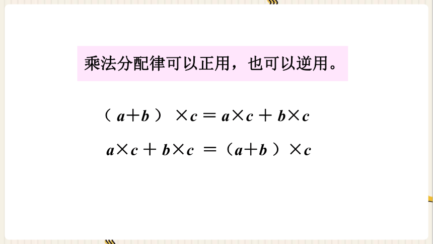 西师大版四年级数学下册2.5  乘法运算律及简便运算（4）课件（共20张PPT)