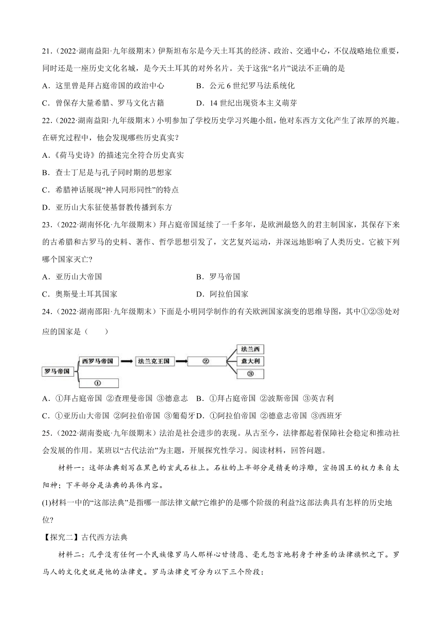 第10课拜占庭帝国和《查士丁尼法典》期末试题分类选编2021-2022学年上学期湖南省各地九年级历史（含解析)