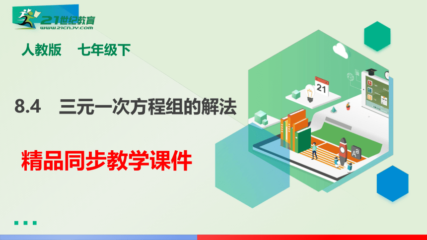 8.4 三元一次方程组的解法  课件（共23页）