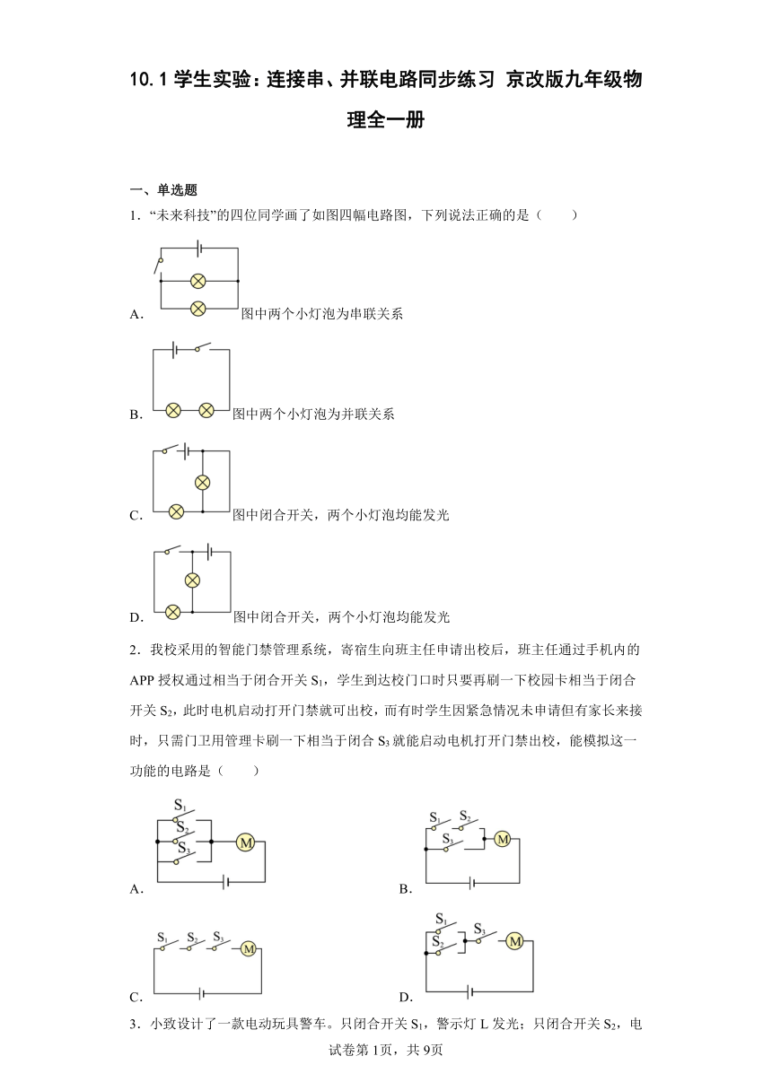10.1学生实验：连接串、并联电路同步练习 京改版九年级物理全一册(含答案)