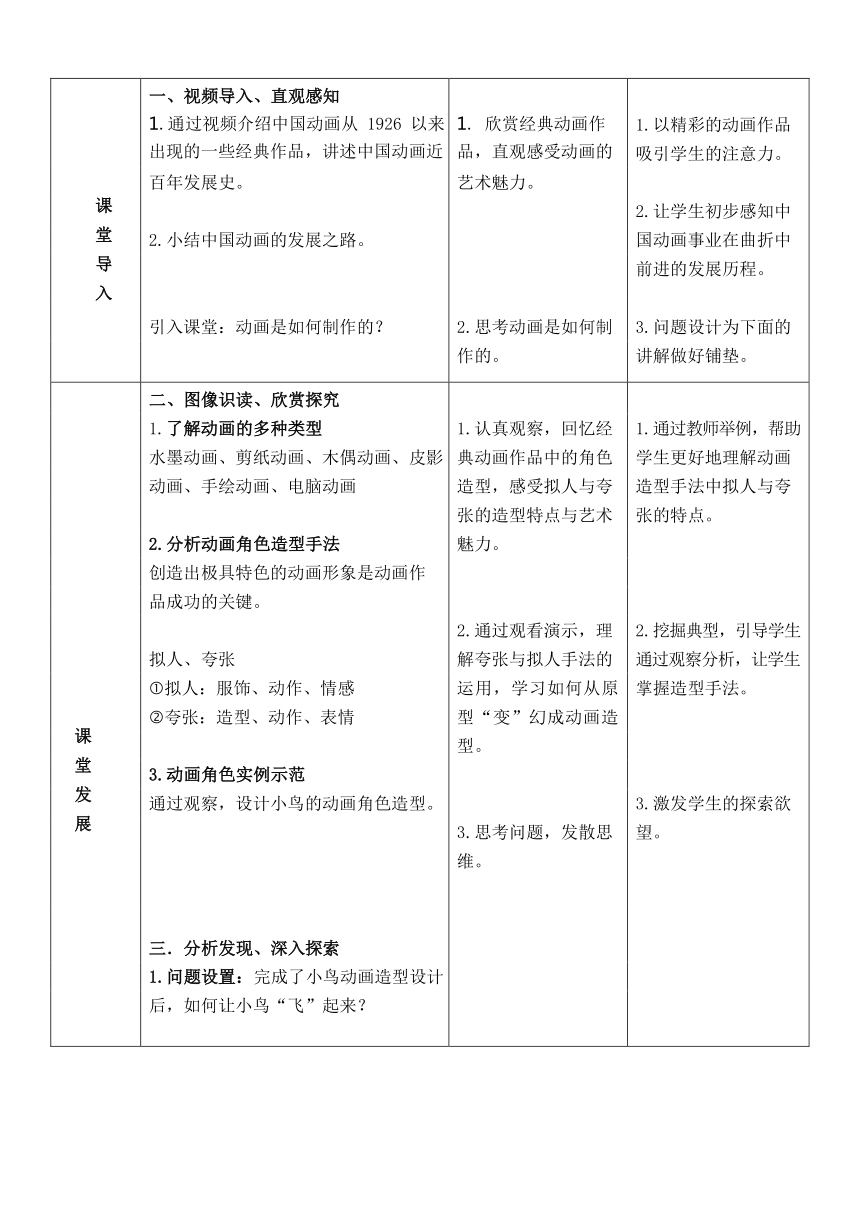 第9课 神奇可爱的动画 教案（表格式）