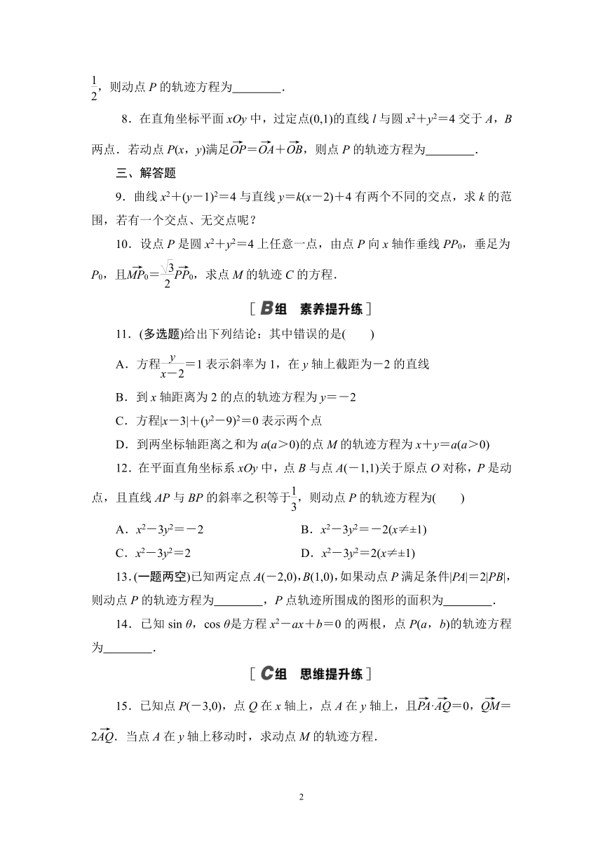 人教B版高中数学选择性必修第一册 　2.4曲线与方程课时作业（有答案）