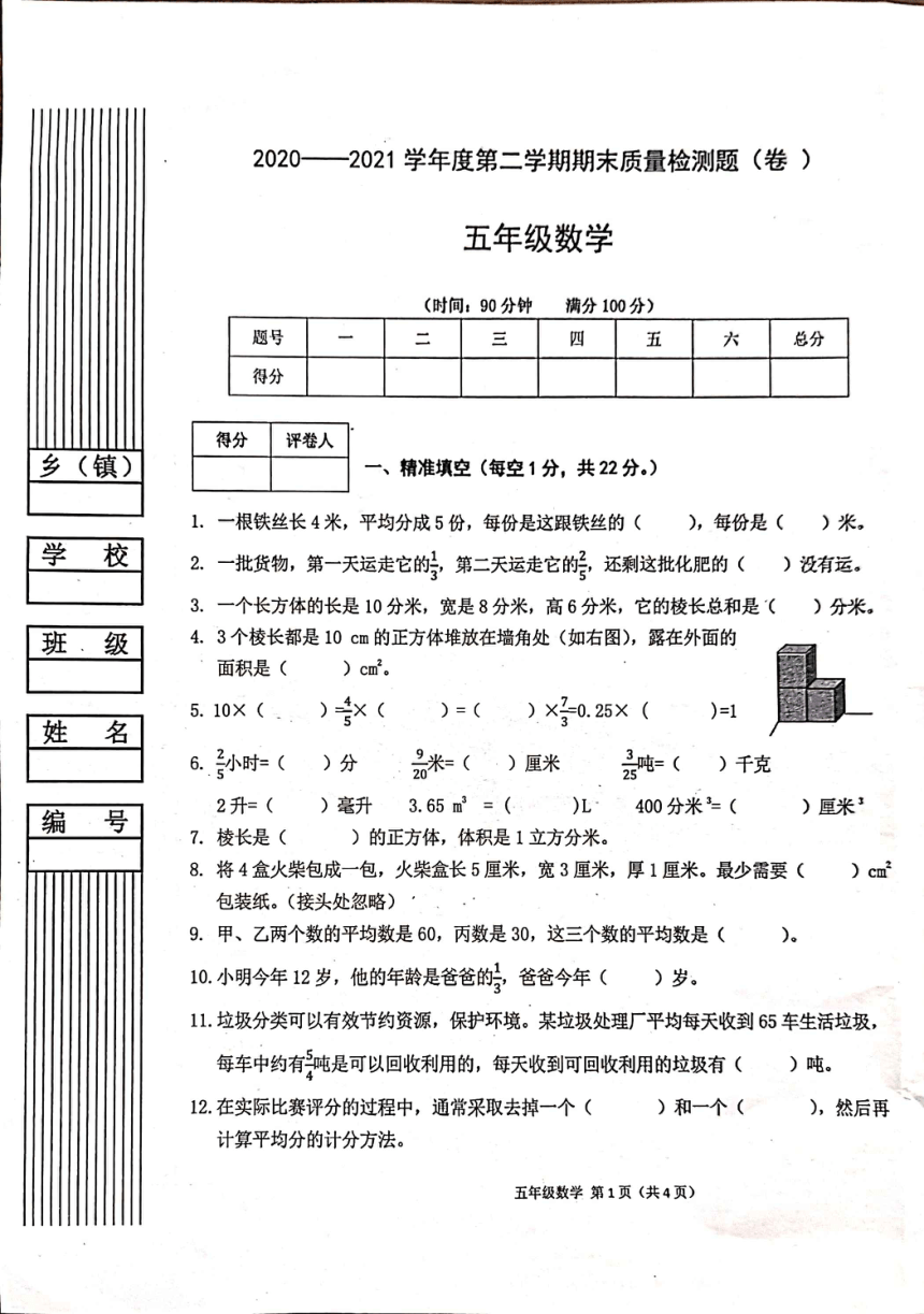 陕西省宝鸡市陈仓区2020-2021学年第二学期五年级数学期末试题（扫描版，无答案）