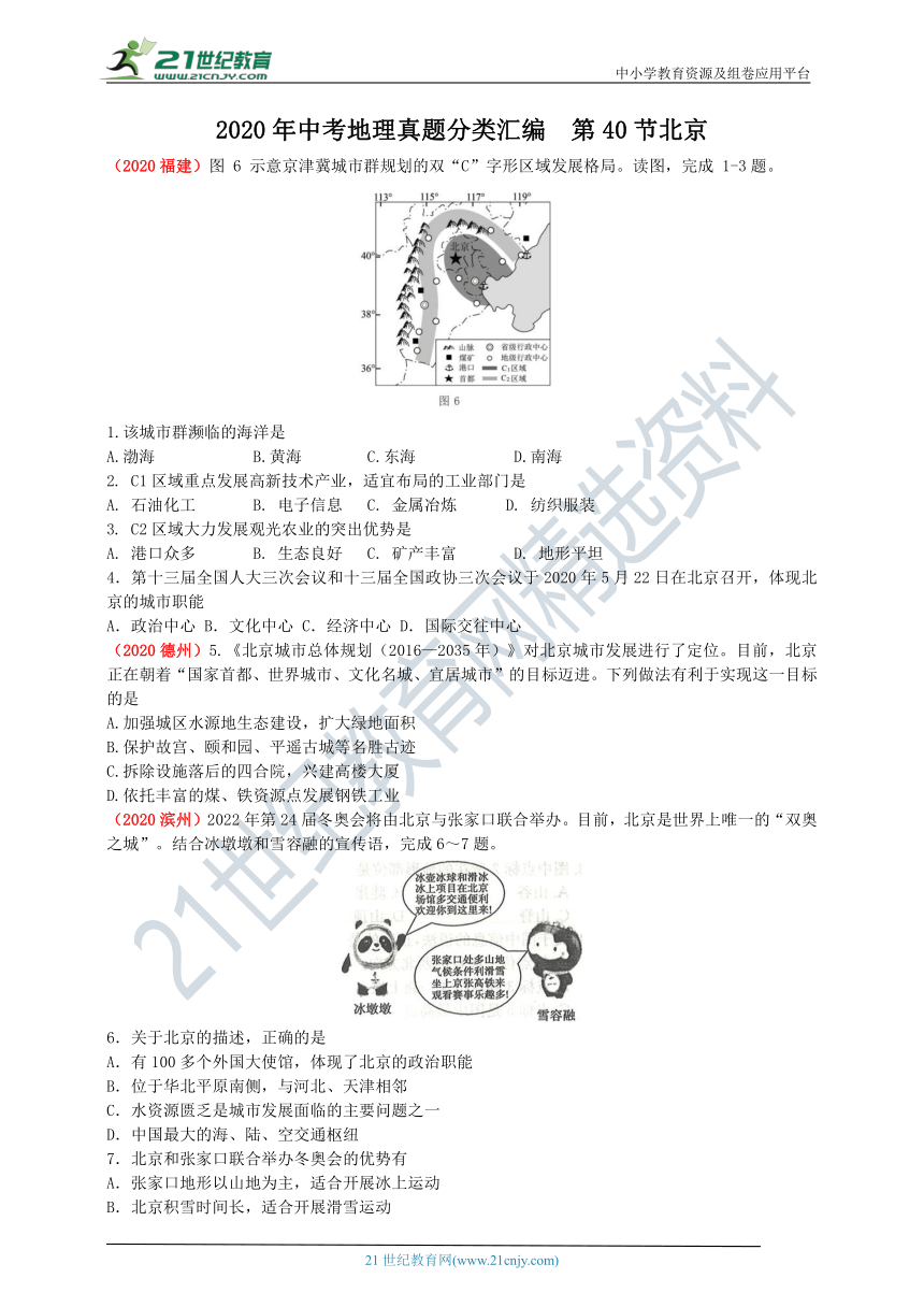 2020年中考地理真题分类汇编  第40节北京（含解析）