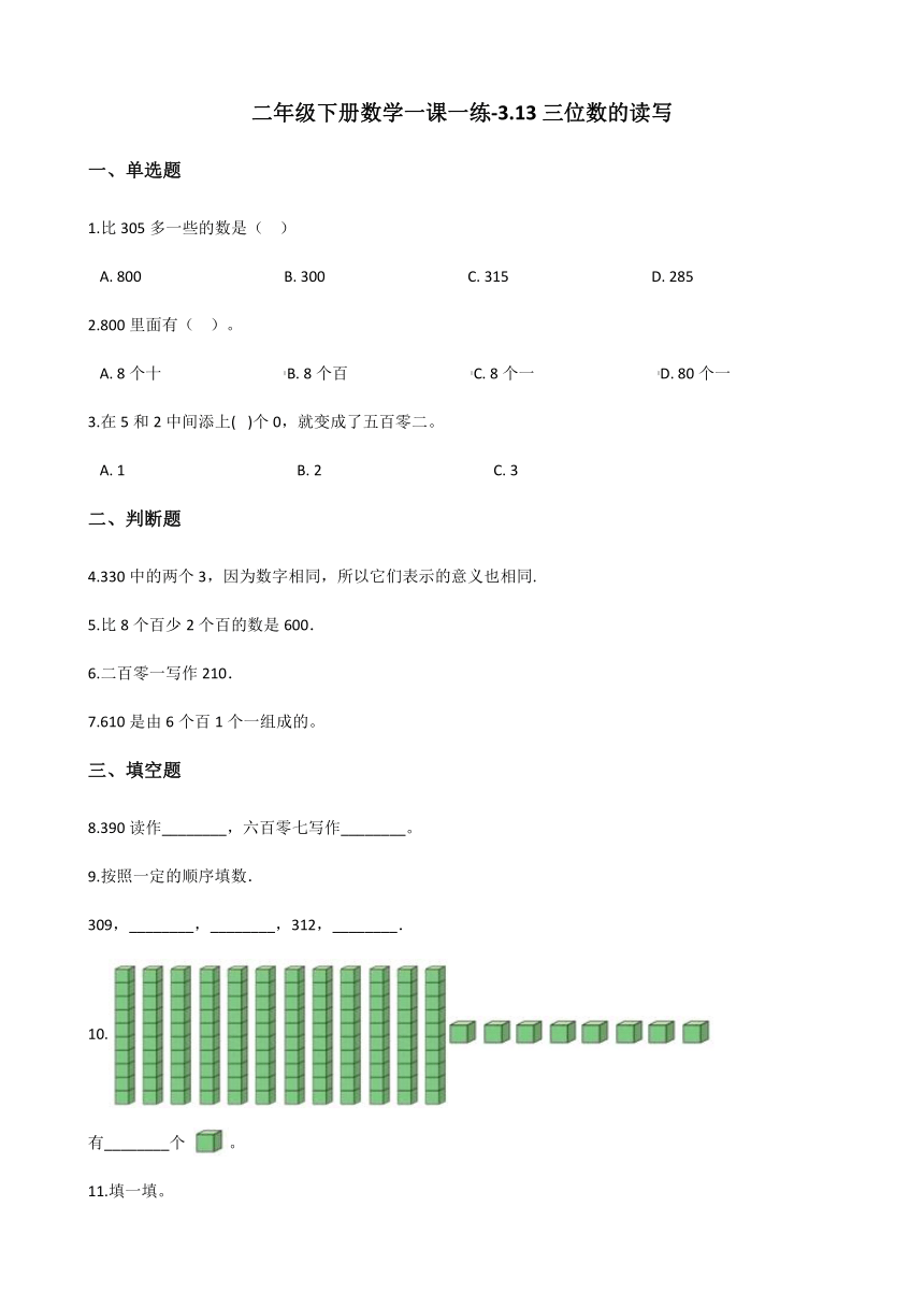 浙教版二年级下册数学一课一练-3.13三位数的读写 （含答案）