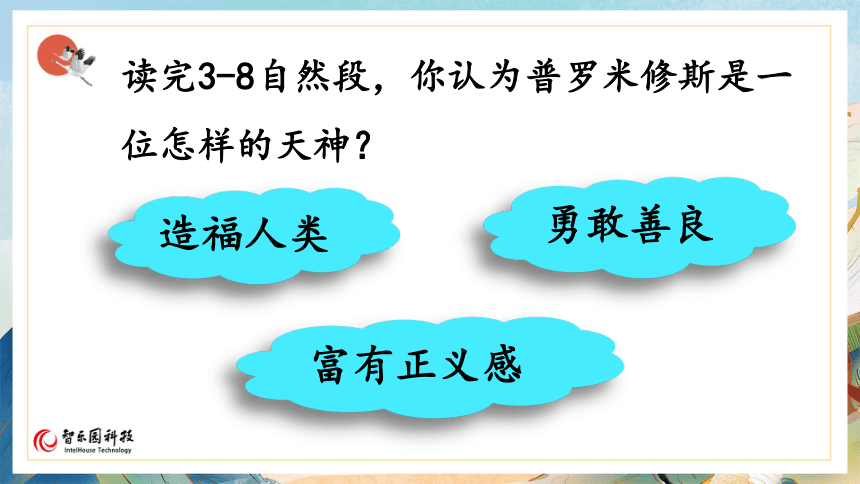 【课件PPT】小学语文四年级上册—课文14 普罗米修斯（第2课时）