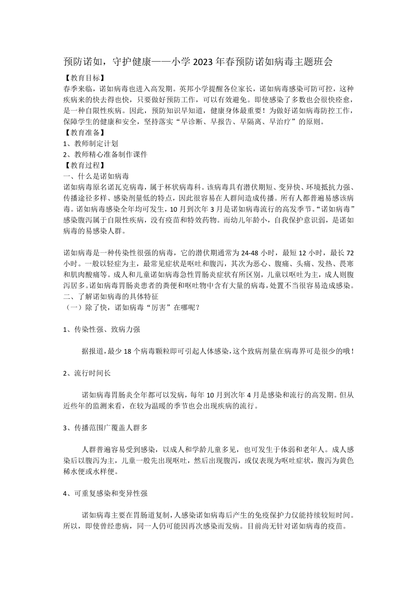 预防诺如，守护健康——小学2023年春预防诺如病毒主题班会教案