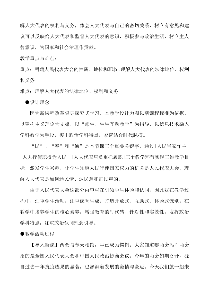 5.1人民代表大会：我国的国家权力机关 教学设计-2020-2021学年高中政治统编版必修三政治与法治