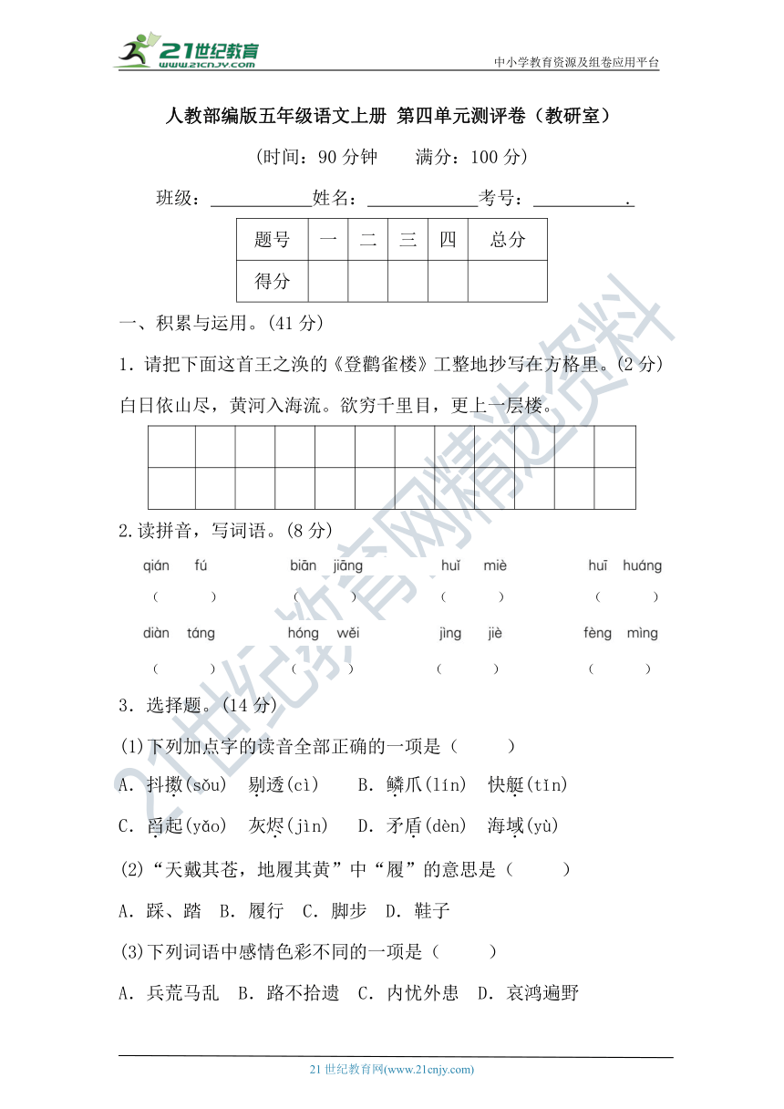 人教部编版五年级语文上册 第四单元测评卷（教研室）(含答案及解析)